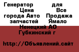 Генератор 24V 70A для Cummins › Цена ­ 9 500 - Все города Авто » Продажа запчастей   . Ямало-Ненецкий АО,Губкинский г.